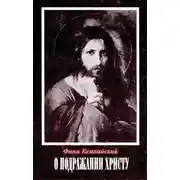 Постер книги О подражании Христу