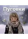 Петрикеева Юлия - Пуговки