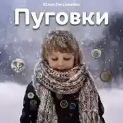 Постер книги Пуговки