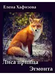 Хафизова Елена - Лиса принца Эгмонта