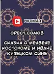  Сомов Орест - Сказка о медведе Костоломе и об Иване, купецком сыне