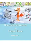 Ларина Оксана - Лисичка-сестричка и Серый Волк