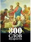 Максимов Георгий - 300 слов мудрости