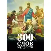 Постер книги 300 слов мудрости