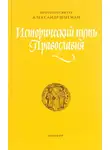 Шмеман Александр - Исторический путь православия