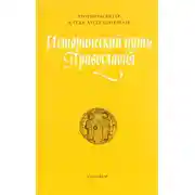 Постер книги Исторический путь православия