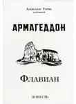 Торик Александр - Флавиан. Армагеддон