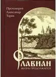 Торик Александр - Флавиан. Жизнь продолжается