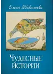 Николаева Олеся - Чудесные истории