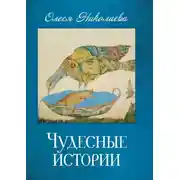 Постер книги Чудесные истории