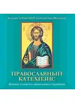 Семенов-Тян-Шанский Александр - Православный катехизис