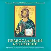 Постер книги Православный катехизис