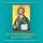 Семенов-Тян-Шанский Александр - Православный катехизис
