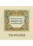 Леринский Викентий - Творения преподобного Викентия Леринского