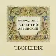 Постер книги Творения преподобного Викентия Леринского