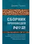 Принс Дерек - Духовная слепота, причина и проклятие