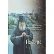 Постер книги Письма преподобного Антония, старца Оптинского