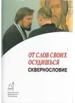 Владимиров Артемий - От слов своих осудишься: сквернословие