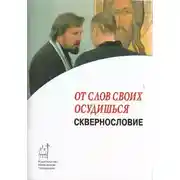 Постер книги От слов своих осудишься: сквернословие