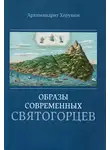 Архимандрит Херувим (Карамбелас) - Образы современных святогорцев