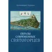 Постер книги Образы современных святогорцев