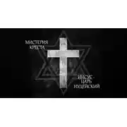 Постер книги Мистерия Креста. Иисус Христос Царь Иудейский