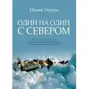 Постер книги Один на один с Севером