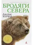 Кервуд Джеймс Оливер - Бродяги севера