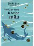 Кусто Жак Ив - Чтобы не было в море тайн