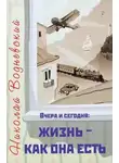 Водневский Николай - Вчера и сегодня: жизнь - как она есть