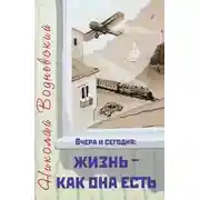 Постер книги Вчера и сегодня: жизнь - как она есть