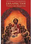 Шмеман Александр - Евхаристия. Таинство Царства
