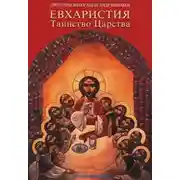 Постер книги Евхаристия. Таинство Царства