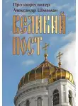 Шмеман Александр - Великий пост