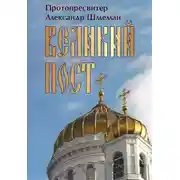 Постер книги Великий пост