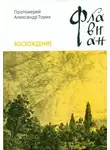 Торик Александр - Флавиан. Восхождение