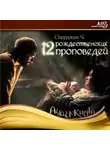 Сперджен Чарльз - 12 рождественских проповедей