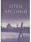 Воробьёв Владимир - Отец Арсений