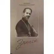 Постер книги Записи