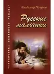 Чугунов Владимир - Русские мальчики. Деревенька