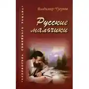 Постер книги Русские мальчики. Деревенька