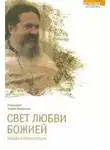 Лемешонок Андрей - Свет любви Божией