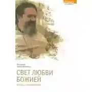 Постер книги Свет любви Божией