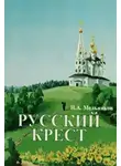 Мельников Николай - Русский крест