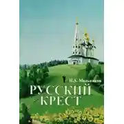 Постер книги Русский крест