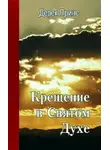 Принс Дерек - Крещение в Святом Духе