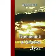 Постер книги Крещение в Святом Духе