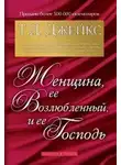 Джейкс Т.Д. - Женщина, её Возлюбленный и её Господь