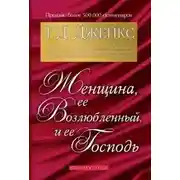 Постер книги Женщина, её Возлюбленный и её Господь