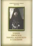 Маслов Иоанн - Учение святителя Тихона Задонского о спасении
